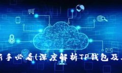 炒币新手必看！深度解析TP钱包及其功能