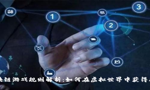 区块链游戏规则解析：如何在虚拟世界中获得胜利