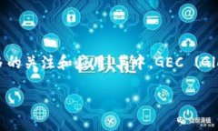 区块链 GEC 是什么？在当今数字经济的迅猛发展中