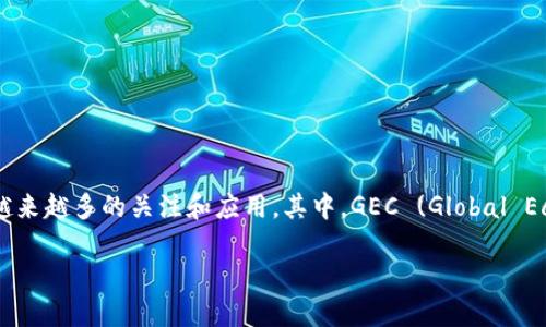 区块链 GEC 是什么？

在当今数字经济的迅猛发展中，区块链技术作为一种变革性的技术，吸引了越来越多的关注和应用。其中，GEC (Global Economic Chain) 作为一种创新的区块链应用，成为了值得深入探讨的主题。

## 区块链 GEC 的深度解析：未来经济链的核心