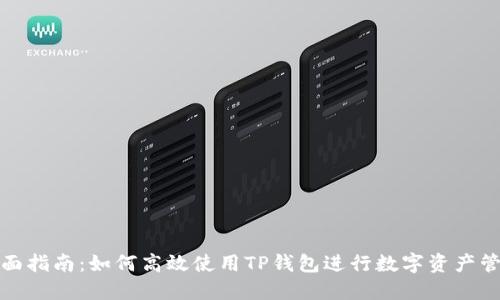 全面指南：如何高效使用TP钱包进行数字资产管理