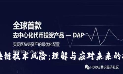 区块链技术风险：理解与应对未来的挑战