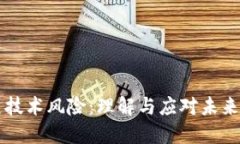 区块链技术风险：理解与应对未来的挑战