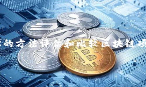 区块链横向测评通常指通过多维度、多指标对不同区块链项目进行比较与评估的一种方法。它关注的是各个区块链项目在特定标准下的表现，并通过横向对比来揭示它们的优缺点、适用场景及潜在影响。

### 区块链横向测评的意义

区块链技术随着时间的推移得到了广泛应用，但市场上有许多不同类型的区块链项目，它们在技术架构、共识机制、性能、可扩展性、安全性等方面都有所不同。通过横向测评，投资者、开发者和企业可以更好地理解每个项目的特性与潜在价值，从而做出更加明智的决策。

### 横向测评的主要指标

1. **技术架构**：不同区块链采用的技术架构是否适应其目标应用场景。
2. **共识机制**：如PoW、PoS等，评估其安全性、效率。
3. **交易速度**：交易确认的速度和处理能力。
4. **安全性**：面临的安全威胁及其防范措施。
5. **社区支持**：活跃度、开发者数量及社区参与情况。
6. **监管合规性**：对法律法规的遵循情况。
7. **用户体验**：用户界面友好程度、上手难度等。

### 如何进行区块链横向测评

区块链横向测评可以根据以下步骤进行：

1. **选择评估的区块链项目**：根据项目的市场影响力、技术成熟度等选择合适的项目。
2. **制定测评标准**：选择适合的指标进行评估，并设定相应的权重。
3. **数据收集**：通过公开文档、社区反馈、技术文档等多方收集相关数据。
4. **进行横向对比**：根据事先设定的标准和权重，对不同项目进行数据对比与分析。
5. **撰写评估报告**：根据评估结果撰写清晰的报告，以供决策参考。

### 结论

区块链横向测评不仅能够帮助用户了解市场上的各种区块链项目，更为整个行业的健康发展提供了参考依据。通过科学的方法评估和比较区块链项目，能够促进技术进步和市场竞争，为用户带来更多的选择与保障。

如果您还有其他具体问题，欢迎进一步询问！