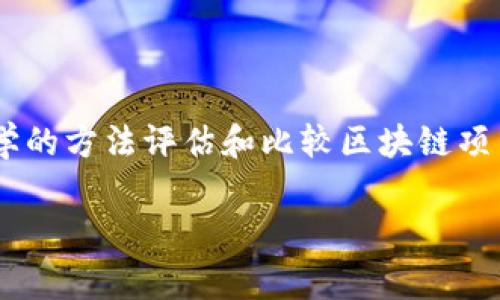 区块链横向测评通常指通过多维度、多指标对不同区块链项目进行比较与评估的一种方法。它关注的是各个区块链项目在特定标准下的表现，并通过横向对比来揭示它们的优缺点、适用场景及潜在影响。

### 区块链横向测评的意义

区块链技术随着时间的推移得到了广泛应用，但市场上有许多不同类型的区块链项目，它们在技术架构、共识机制、性能、可扩展性、安全性等方面都有所不同。通过横向测评，投资者、开发者和企业可以更好地理解每个项目的特性与潜在价值，从而做出更加明智的决策。

### 横向测评的主要指标

1. **技术架构**：不同区块链采用的技术架构是否适应其目标应用场景。
2. **共识机制**：如PoW、PoS等，评估其安全性、效率。
3. **交易速度**：交易确认的速度和处理能力。
4. **安全性**：面临的安全威胁及其防范措施。
5. **社区支持**：活跃度、开发者数量及社区参与情况。
6. **监管合规性**：对法律法规的遵循情况。
7. **用户体验**：用户界面友好程度、上手难度等。

### 如何进行区块链横向测评

区块链横向测评可以根据以下步骤进行：

1. **选择评估的区块链项目**：根据项目的市场影响力、技术成熟度等选择合适的项目。
2. **制定测评标准**：选择适合的指标进行评估，并设定相应的权重。
3. **数据收集**：通过公开文档、社区反馈、技术文档等多方收集相关数据。
4. **进行横向对比**：根据事先设定的标准和权重，对不同项目进行数据对比与分析。
5. **撰写评估报告**：根据评估结果撰写清晰的报告，以供决策参考。

### 结论

区块链横向测评不仅能够帮助用户了解市场上的各种区块链项目，更为整个行业的健康发展提供了参考依据。通过科学的方法评估和比较区块链项目，能够促进技术进步和市场竞争，为用户带来更多的选择与保障。

如果您还有其他具体问题，欢迎进一步询问！