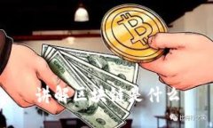 讲解区块链是什么