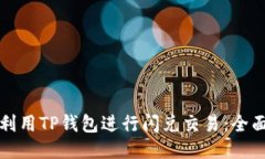 如何利用TP钱包进行闪兑交易：全面指南