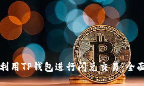 如何利用TP钱包进行闪兑交易：全面指南