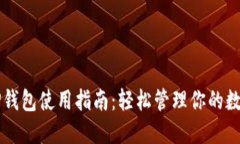 苹果TP钱包使用指南：轻松管理你的数字资产