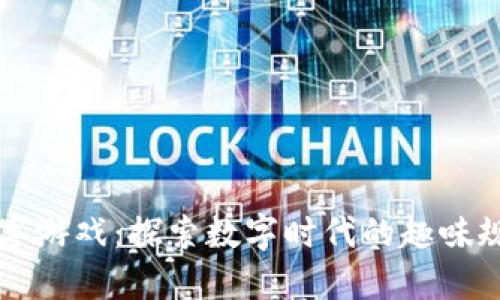 区块链拼字游戏：探索数字时代的趣味规则与玩法