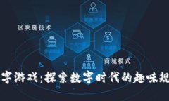 区块链拼字游戏：探索数字时代的趣味规则与玩