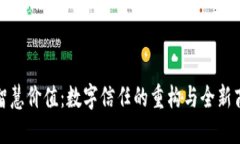 区块链时代的智慧价值：数字信任的重构与全新