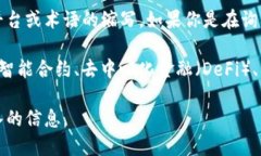 区块链中的“Mene”一词并不是一个广泛使用的术