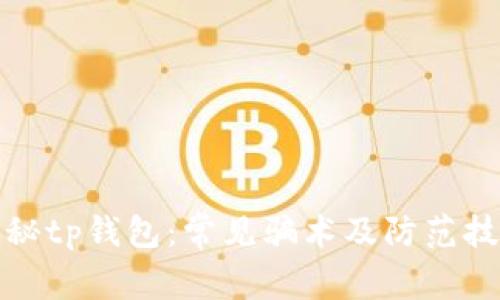 揭秘tp钱包：常见骗术及防范技巧