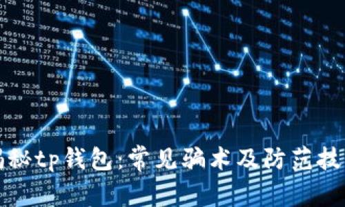 揭秘tp钱包：常见骗术及防范技巧