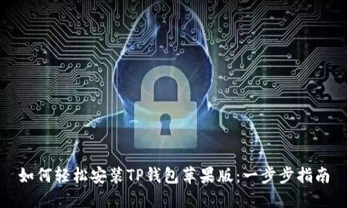 如何轻松安装TP钱包苹果版：一步步指南