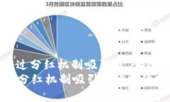 : TP钱包如何通过分红机制吸引用户持续投资与持