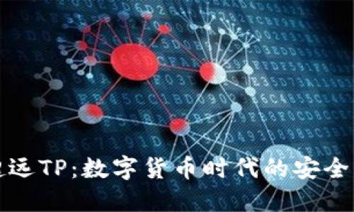 钱包超远TP：数字货币时代的安全守卫者