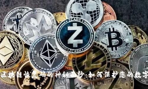 揭开区块链恢复码的神秘面纱：如何保护您的数字资产