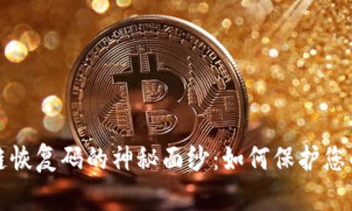 揭开区块链恢复码的神秘面纱：如何保护您的数字资产