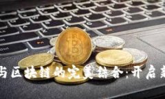 摆摊大爷与区块链的完美结合：开启新商业模式