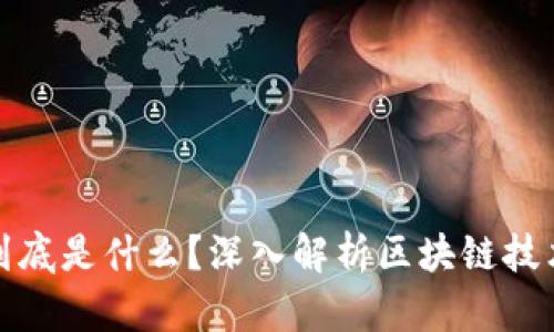 区块链的链到底是什么？深入解析区块链技术的核心概念