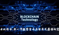 区块链云比特币：新一代数字货币与分布式存储