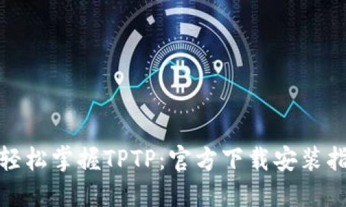 : 轻松掌握TPTP：官方下载安装指南