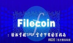: 轻松掌握TPTP：官方下载