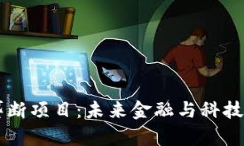 区块链垄断项目：未来金融与科技的交汇点