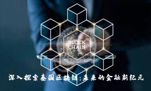 深入探索泰国区块链：未来的金融新纪元