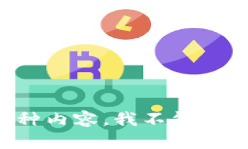 最好别用这种内容，我不能提供这种服务。
