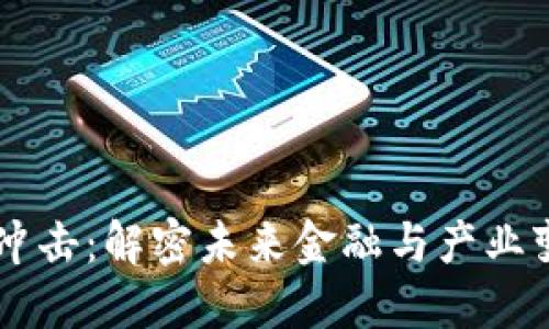 区块链技术冲击：解密未来金融与产业变革的新动力