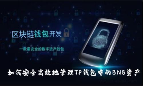  如何安全高效地管理TP钱包中的BNB资产