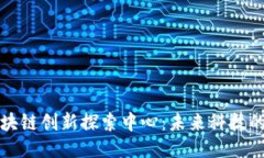揭秘区块链创新探索中心：未来科技的引领者
