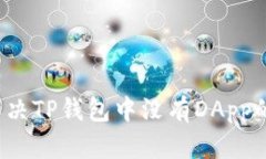 如何解决TP钱包中没有DApp的问题？