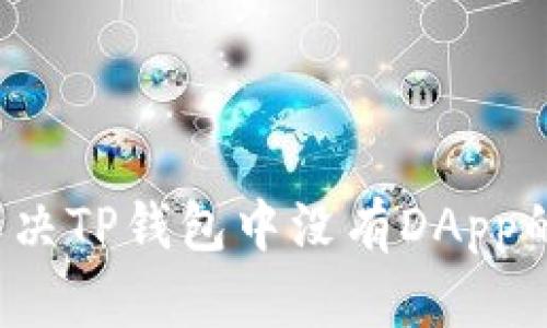 如何解决TP钱包中没有DApp的问题？