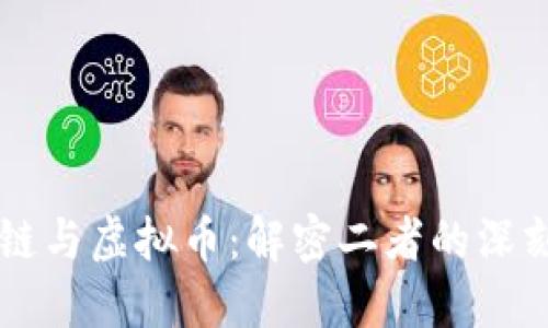 区块链与虚拟币：解密二者的深刻关系