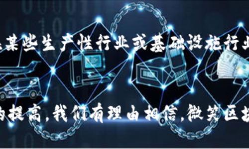 微笑区块链是什么

ziaoti微笑区块链：开启数字经济新时代的秘密钥匙/ziaoti

区块链, 数字经济, 微笑/guanjianci

引言
近年来，区块链技术以其去中心化、不可篡改和透明性等特点引起了全球的广泛关注和应用。区块链的应用领域正在不断扩大，从金融服务到物联网、供应链管理，再到社会公益等多种行业都有它的身影。而“微笑区块链”作为一个新兴的概念，将区块链技术与人类情感、文化需求相结合，致力于促进数字经济的发展，并为我们提供更高效、透明和信任的交易方式。

什么是微笑区块链
微笑区块链，是一种基于区块链技术的新型经济模式，它强调用户在参与经济活动时，情感和社交的价值。其核心理念是通过区块链实现人与人之间的信任和连接。在微笑区块链网络中，参与者不仅仅是交易的执行者，更是价值的创造者和传播者。微笑区块链将传统的交换模式转变为一种更加人性化、情感化的交易体验。
微笑区块链可以应用于多个领域，包括文化艺术、社交网络以及健康管理等。通过利用区块链的智能合约和去中心化特性，微笑区块链可以确保交易的安全性和透明度，同时搭建一个人与人之间能够自由互动的环境。在这个环境中，用户可以建立沟通与信任，通过分享和交流来实现价值的再创造。

微笑区块链的核心特征
微笑区块链具备以下几个核心特征：
ul
listrong去中心化：/strong微笑区块链运用了去中心化的架构，使得每一个用户不仅仅是参与者，而且是网络的维护者。这种去中心化使得系统更为安全与可靠。/li
listrong透明性：/strong所有的交易记录都被记录在区块链上，用户可以随时查阅交易的历史记录。这种透明性有助于增强用户之间的信任度。/li
listrong用户驱动：/strong微笑区块链强调用户的参与和价值创造，用户不仅仅是提供信息的单一角色，而是参与整个过程中价值的共同创造者。/li
listrong社交化：/strong微笑区块链通过丰富的社交互动功能，鼓励用户之间的沟通与合作，使交易不仅仅限于物质层面，更包含情感的交流。/li
/ul

微笑区块链的应用场景
微笑区块链的应用前景非常广泛，以下是几个具体的应用场景：

h4文化艺术领域/h4
在文化艺术领域，微笑区块链可以帮助艺术家实现版权保护，并且可以通过智能合约直接与观众进行交易，减少中介机构的费用，增强艺术作品的交易透明度。同时，在艺术品的交易中，作品的来源、历程可以通过区块链进行追溯，为作品的真伪提供一个可靠的证明。

h4健康管理/h4
在健康管理领域，微笑区块链可以用于患者的医疗数据共享与管理，确保患者的隐私安全的同时，可以让医生和医疗机构更加方便地获取患者的信息，从而提供更为个性化的医疗服务。例如，患者可以通过微笑区块链授权医生访问其健康数据，医生则可以基于这些数据提供更加准确的医疗建议。

h4社交网络/h4
在社交网络中，微笑区块链可以帮助用户维护自己的数据隐私，用户可以自主决定将自己的数据分享给谁，同时也能从数据分享中获得相应的收益。这样的模式更加尊重用户的隐私权利，同时也为用户创造了新的收入来源。

微笑区块链与传统经济模式的对比
微笑区块链与传统经济模式有着显著的差异，主要体现在以下几个方面：

h4信任机制/h4
传统经济模式往往基于集中化的信任机制，消费者需要依赖中介机构（如银行、信用卡公司、第三方支付平台等）来确保交易的安全性。而微笑区块链中的交易则是由网络中的每一个节点共同维护，消除了对中介的依赖，提高了交易的安全性和透明度。

h4用户价值/h4
在传统经济模式中，用户往往是交易的被动方，获取的价值较低。而在微笑区块链中，用户是价值创造的积极参与者，能够通过分享和互动获得更多的收益。这种转变使得用户在经济活动中更加有参与感，从而增强了用户的忠诚度。

h4费用结构/h4
传统经济模式中复杂的费用结构往往使得用户在交易中支付高额的手续费。而微笑区块链通过去中心化的交易方式大大减少了中介费用，使得用户能以更低的成本进行交易，同时还可以通过参与网络获得收益。

面临的挑战与未来展望
尽管微笑区块链技术有着巨大的潜力，但在实际应用中仍然面临着一些挑战：

h4技术成熟度/h4
当前，许多区块链技术仍处于早期阶段，技术的完善和标准化尚未完成。这使得微笑区块链在一些紧急应用中可能面临技术不成熟的问题。

h4监管与合规/h4
随着区块链技术的快速发展，监管机构对这一新兴技术的关注也在增加。如何在确保创新的同时，满足监管要求，是微笑区块链需要面对的重要挑战。

h4用户教育/h4
微笑区块链作为新兴概念，用户对于其理解和接受度仍有限。因此，进行用户教育，帮助用户了解区块链的优势及使用方式，是推广微笑区块链的重要工作。

常见问题解答

h41. 微笑区块链如何保障用户数据的隐私？/h4
微笑区块链在用户隐私保护方面采取了多种措施。首先，所有用户的数据是加密存储的，只有在用户授权的情况下，特定的第三方才能访问这些数据。其次，利用分布式存储技术，不同的用户数据被分散存储在多个节点中，这进一步降低了数据泄露的风险。此外，微笑区块链还允许用户自主决定哪些数据可以被分享，增强了用户的控制权和隐私保护。

h42. 微笑区块链与传统区块链技术有何区别？/h4
微笑区块链与传统区块链的最大区别在于其“人性化”的设计理念。传统区块链技术主要关注技术的去中心化和安全性，而微笑区块链则更加注重用户的参与感和情感连接。这种设计使得用户不仅是价值的消费方，更是价值的创造者和传播者。微笑区块链通过社交化的互动方式，使得交易不仅限于物质层面，而是建立在情感连接的基础之上。

h43. 微笑区块链的可持续性如何保障？/h4
微笑区块链的可持续性依赖于多方面的因素。首先，必须要有充分的用户基础，才能保证平台的活跃度和交易量。其次，仅靠技术的进步还不够，而是需要不断创新与迭代，适应市场的变化并满足用户的需求。此外，微笑区块链还需建立起良好的生态系统，与行业伙伴、开发者及用户形成共生关系，促进整个系统的可持续发展。

h44. 微笑区块链是否适合所有行业？/h4
微笑区块链的确适用于多种行业，但并非所有行业都能立即受益。适合采用微笑区块链的行业通常具备高频的用户交互和价值交换，如社交媒体、文化艺术、健康管理等。而在某些生产性行业或基础设施行业，当前的技术和应用尚不成熟，微笑区块链的应用可能存在一定的挑战。因此，在决定是否采用微笑区块链时，各行业需根据自己的实际需求和技术准备情况，进行全面评估。

结论
微笑区块链凭借其独特的理念，将传统的经济模式进行了变革，不仅提升了用户的参与感和互动性，更为数字经济注入了新的生机。随着相关技术的不断发展以及用户认知的提高，我们有理由相信，微笑区块链将在未来发挥更加积极的作用，引领我们进入一个更加美好的数字经济新时代。