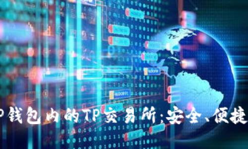 深入探讨TP钱包内的TP交易所：安全、便捷与未来潜力