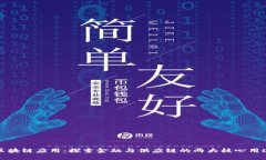 区块链应用：探索金融与供应链的两大核心用途