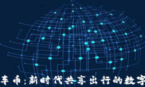 
区块链单车币：新时代共享出行的数字货币革命