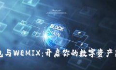 TP钱包与WEMIX：开启你的数字资产新纪元