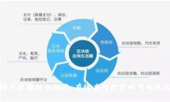 避开区块链的缺点：有效应对数字时代的挑战