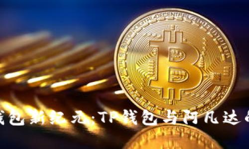 探索数字钱包新纪元：TP钱包与阿凡达的深度融合