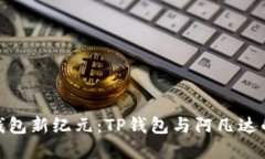 探索数字钱包新纪元：TP钱包与阿凡达的深度融合