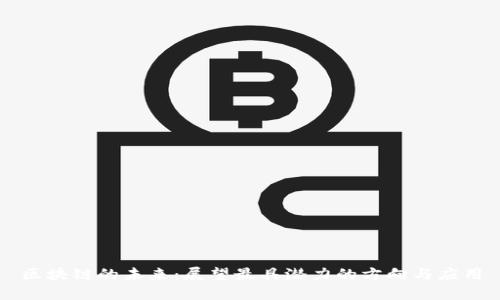 区块链的未来：展望最具潜力的方向与应用