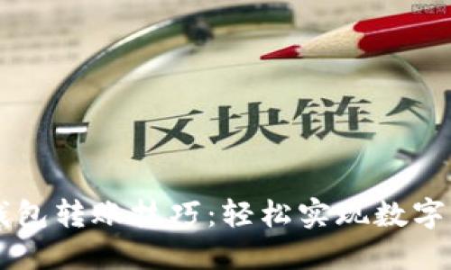 掌握TP钱包转账技巧：轻松实现数字资产流动