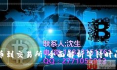 从TP钱包提币到交易所：全面解析等待时间与影响