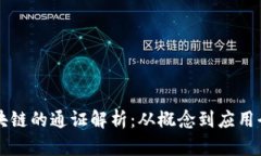 中国区块链的通证解析：从概念到应用全景剖析